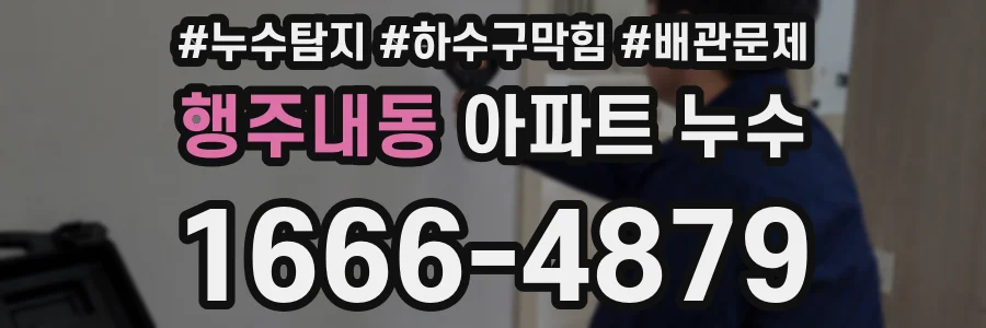 행주내동 아파트 누수