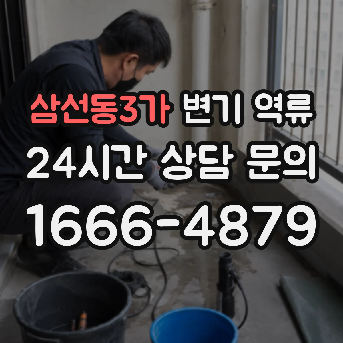 삼선동3가 변기 역류
