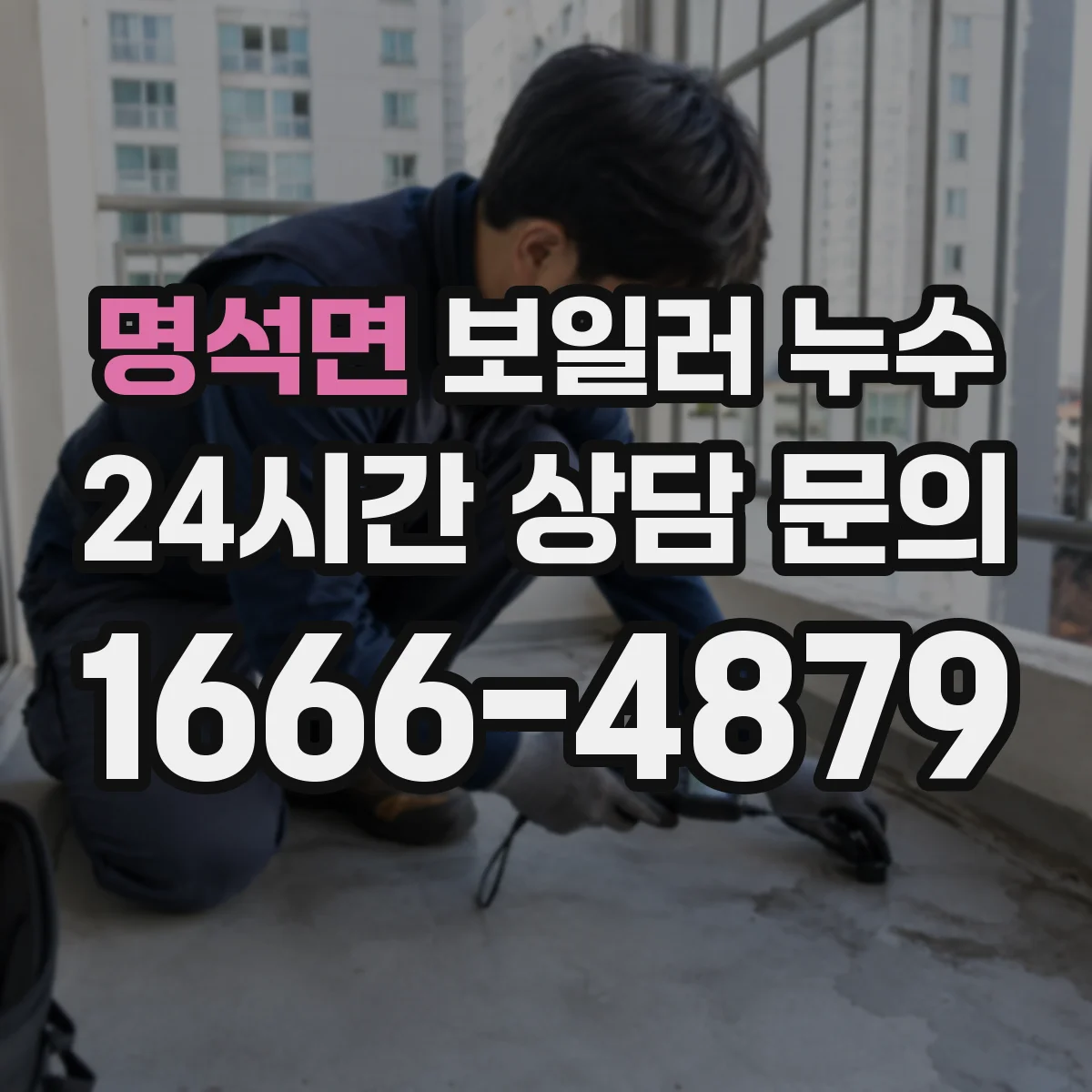 명석면 보일러 누수