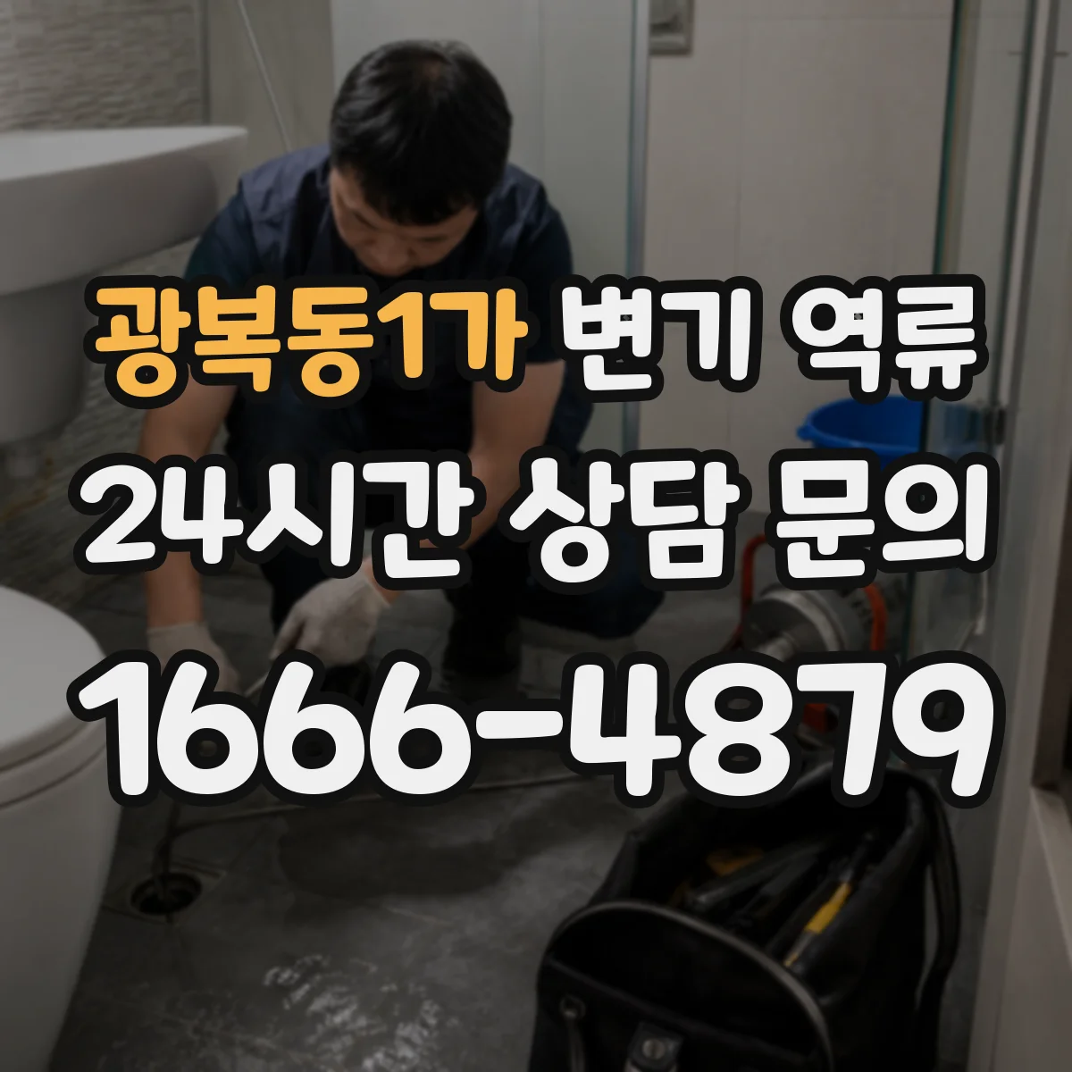 광복동1가 변기 역류