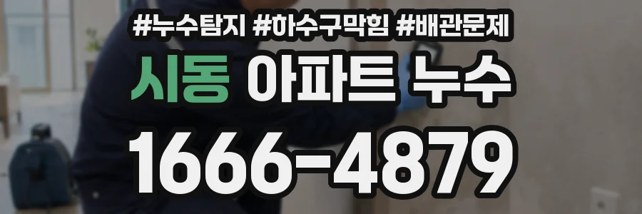 시동 아파트 누수