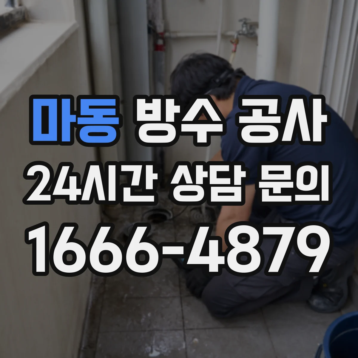 마동 방수 공사