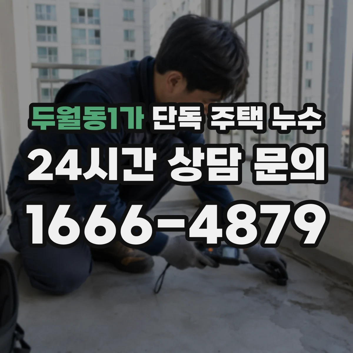 두월동1가 단독 주택 누수