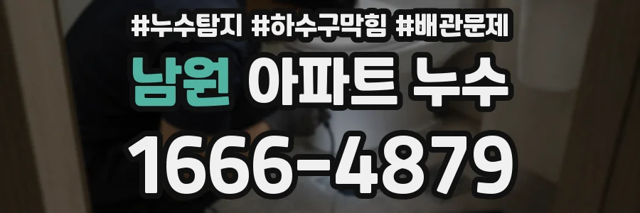 남원 아파트 누수