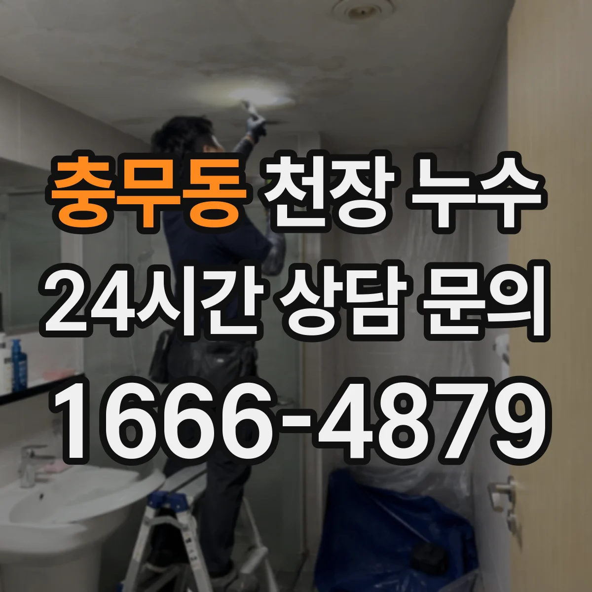 충무동 천장 누수