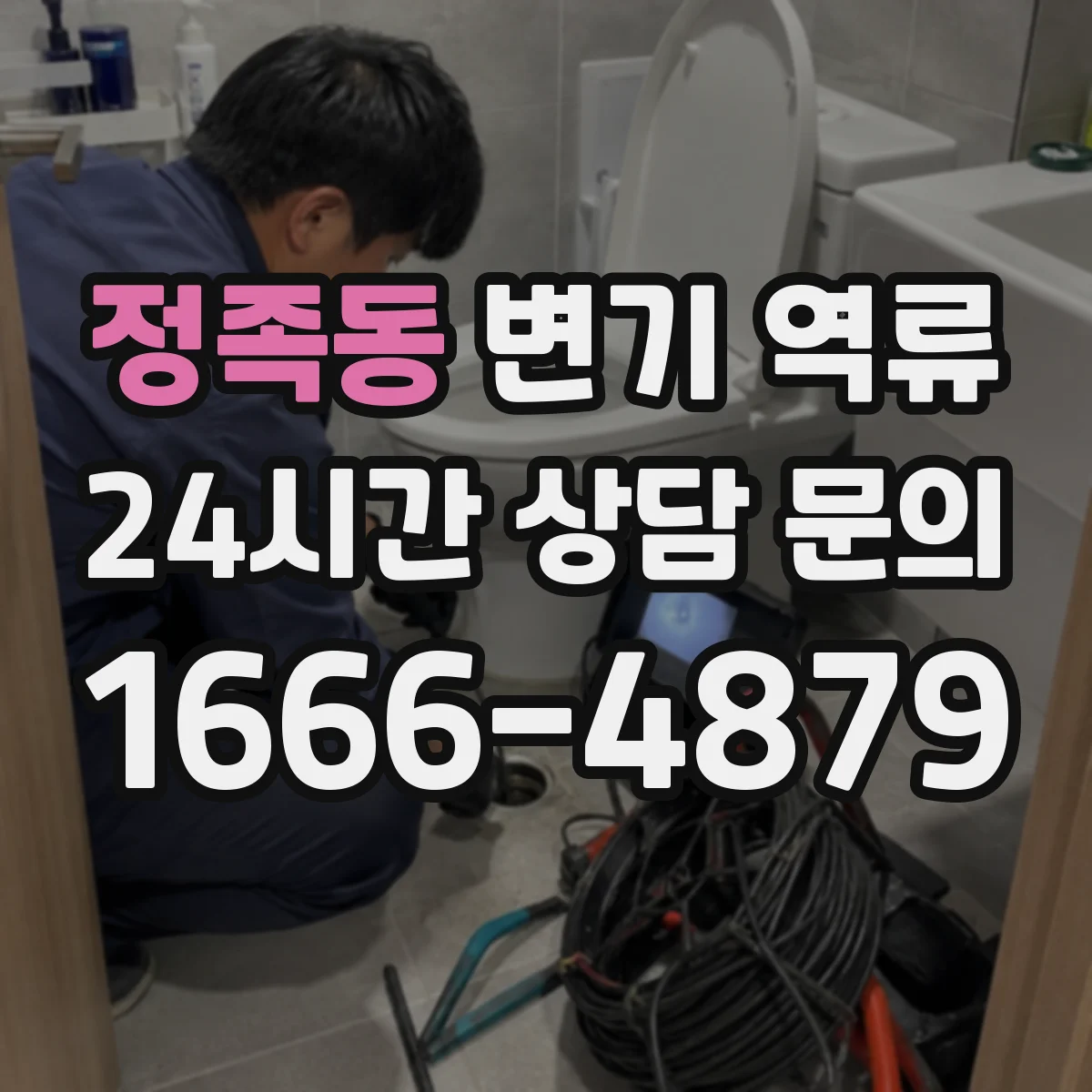 정족동 변기 역류