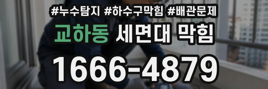 교하동 세면대 막힘