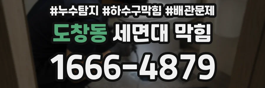 도창동 세면대 막힘