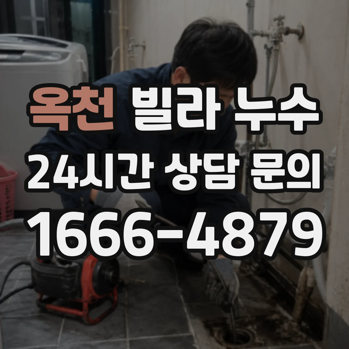 옥천 빌라 누수 세입자와 집주인 책임 범위는 어떻게 나뉘나