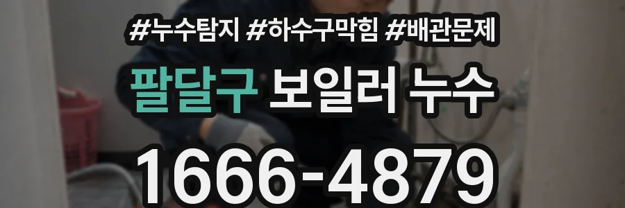 팔달구 보일러 누수