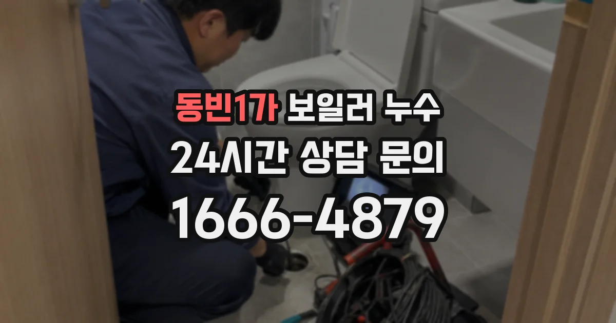 동빈1가 보일러 누수