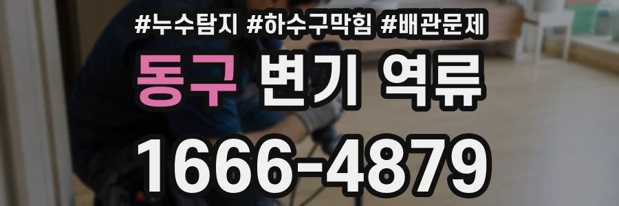 동구 변기 역류