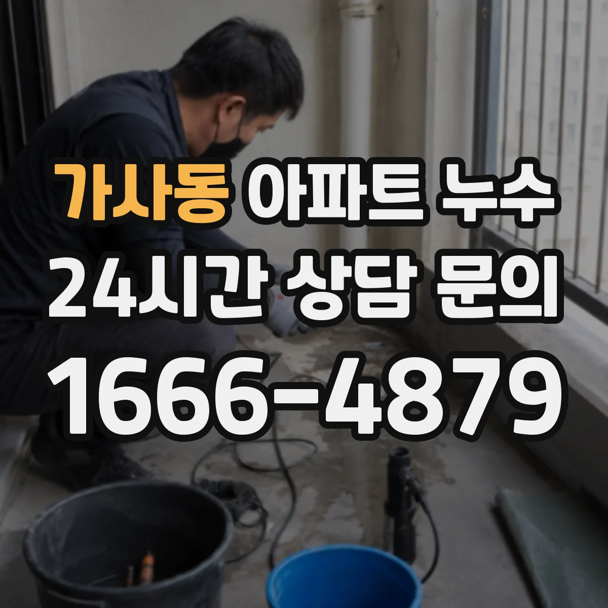 가사동 아파트 누수