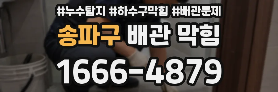 송파구 배관 막힘