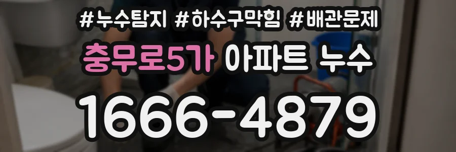 충무로5가 아파트 누수