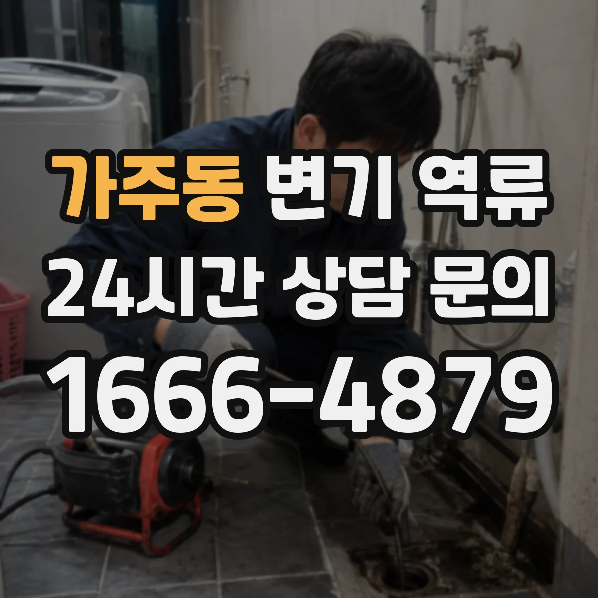 가주동 변기 역류