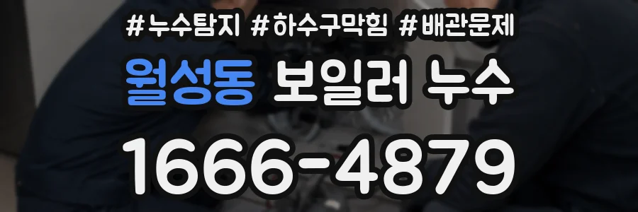 월성동 보일러 누수