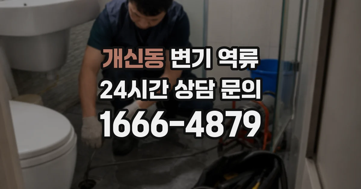 개신동 변기 역류