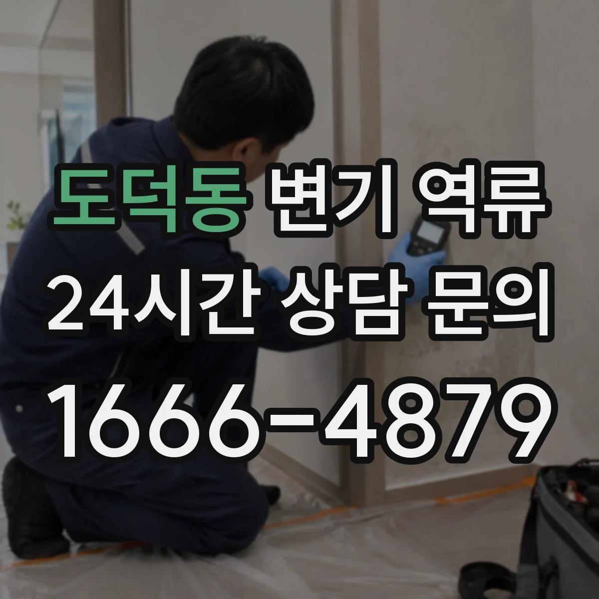 도덕동 변기 역류