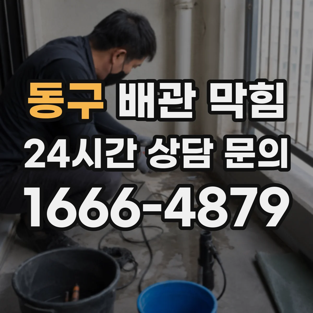 동구 배관 막힘 배관 손상 여부를 확인해야 하는 상황