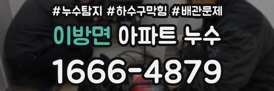 이방면 아파트 누수