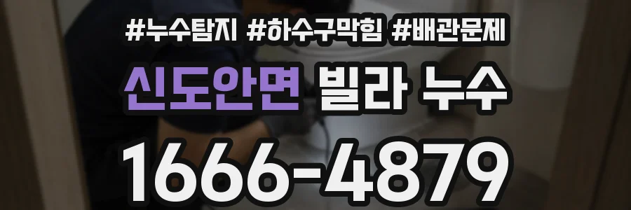 신도안면 빌라 누수
