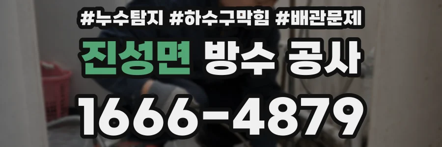 진성면 방수 공사
