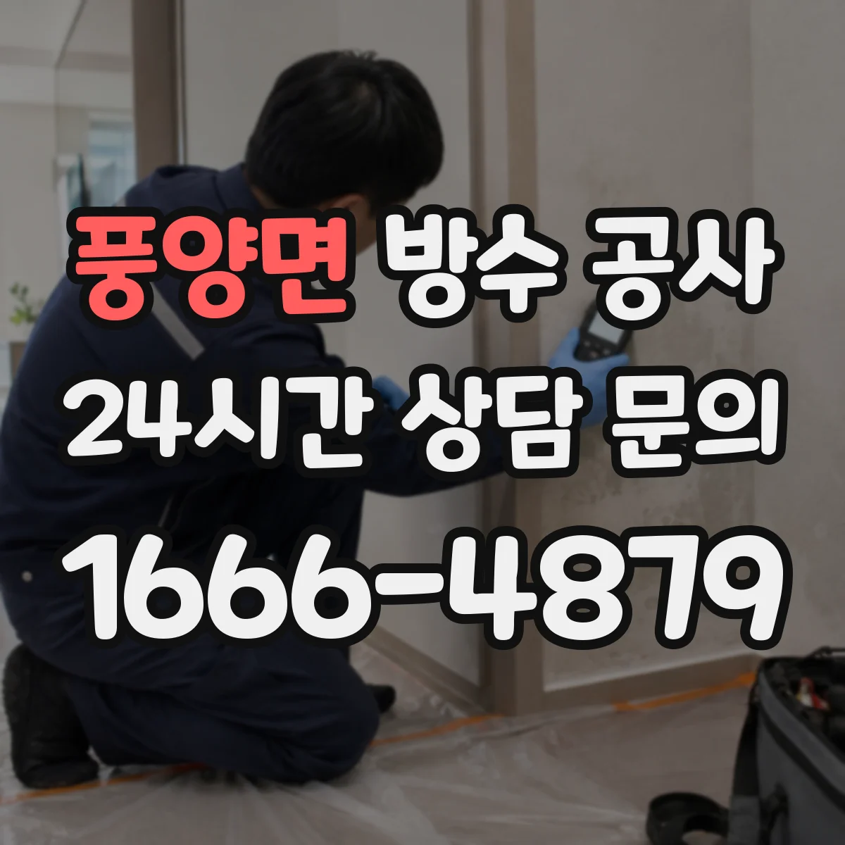 풍양면 방수 공사