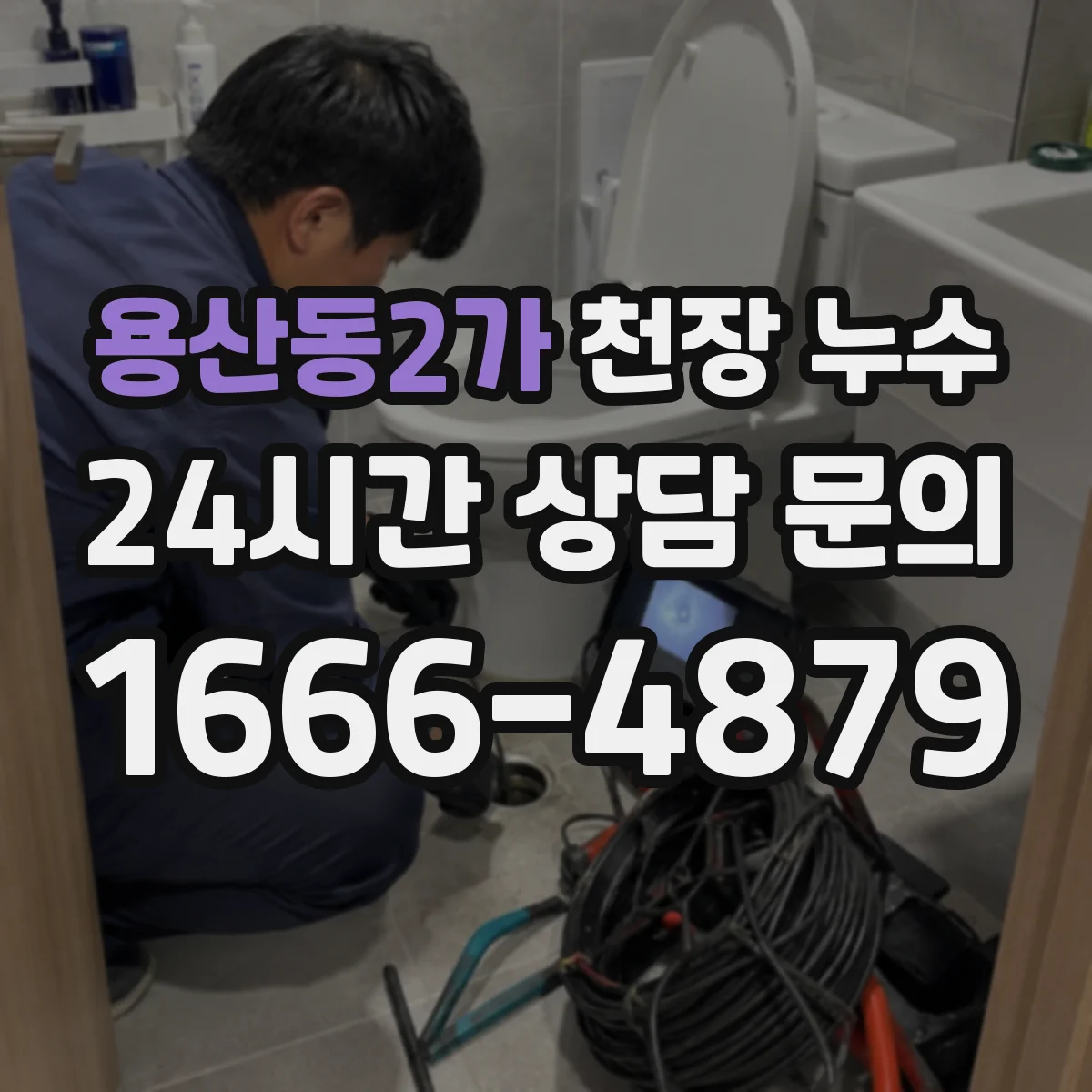 용산동2가 천장 누수