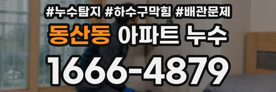 동산동 아파트 누수