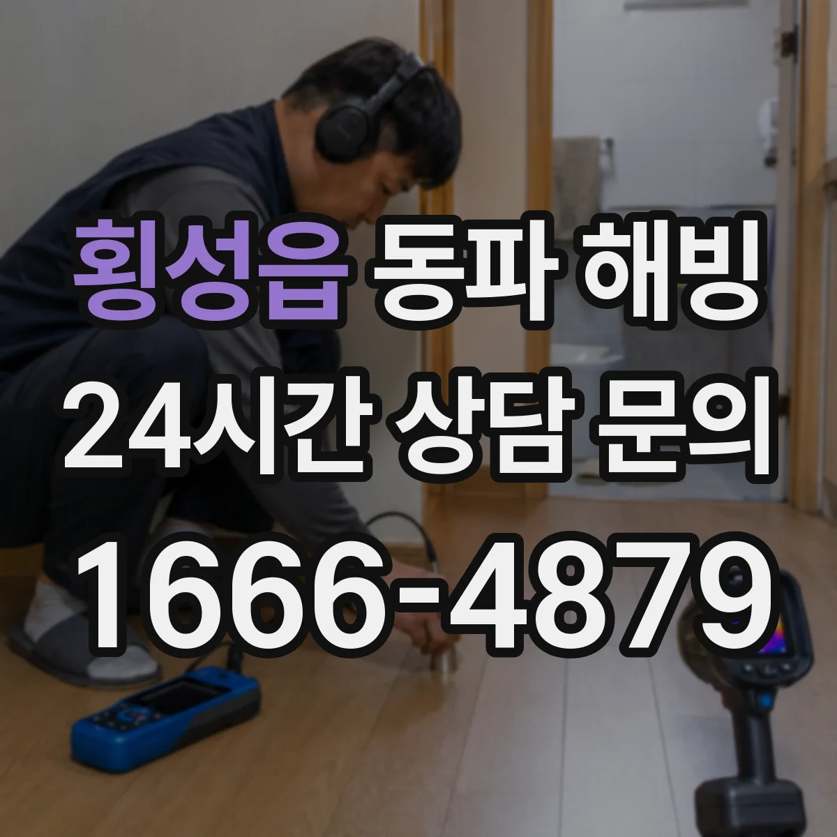 횡성읍 동파 해빙