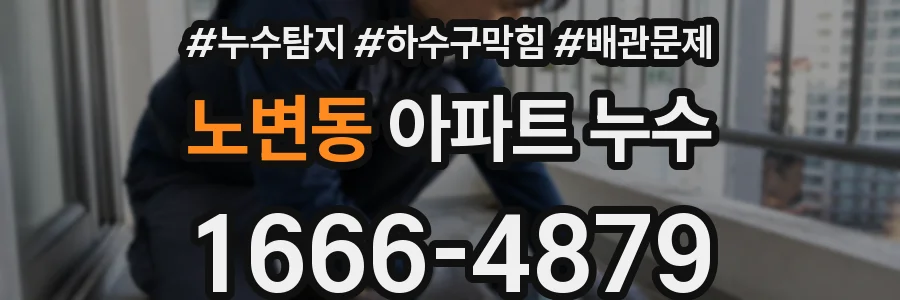 노변동 아파트 누수