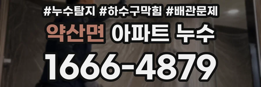 약산면 아파트 누수