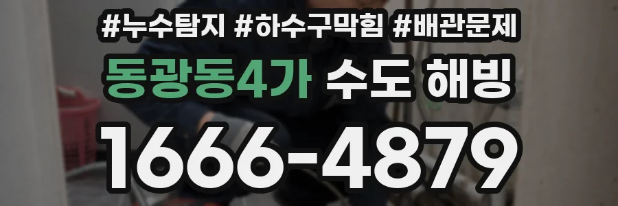 동광동4가 수도 해빙