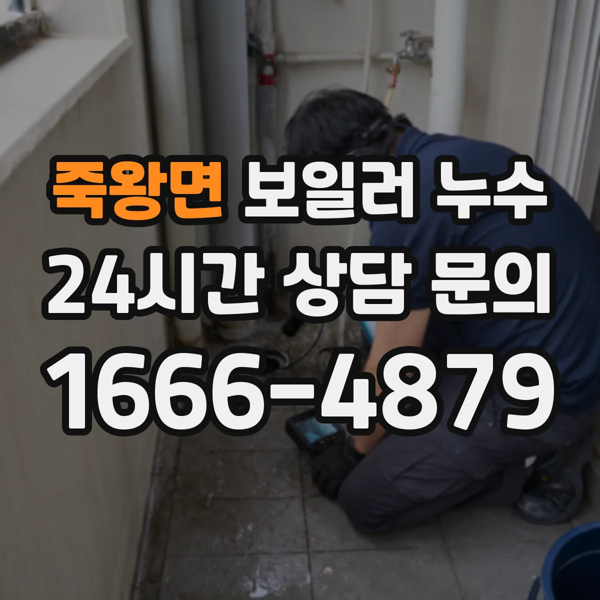 죽왕면 보일러 누수