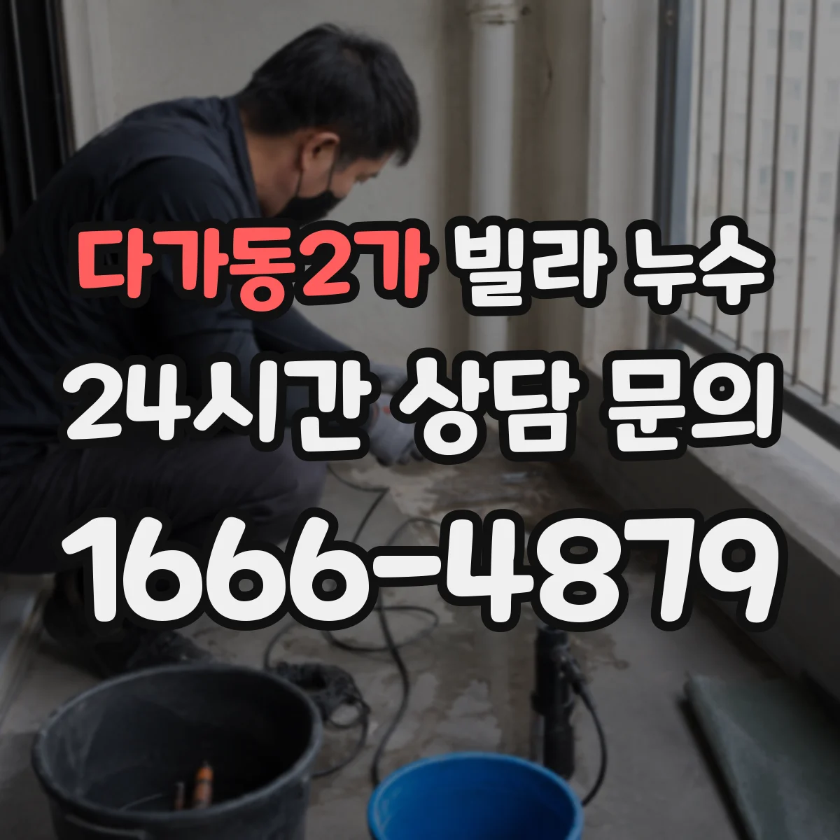 다가동2가 빌라 누수