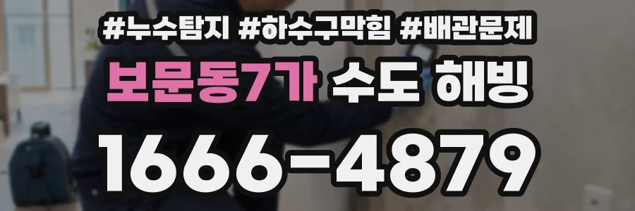 보문동7가 수도 해빙