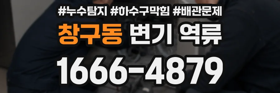 창구동 변기 역류