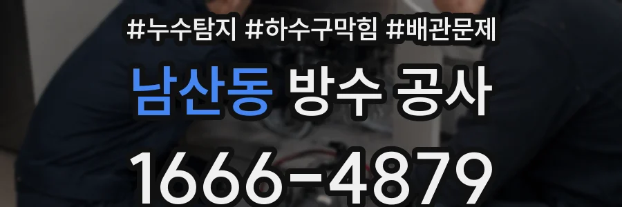 남산동 방수 공사