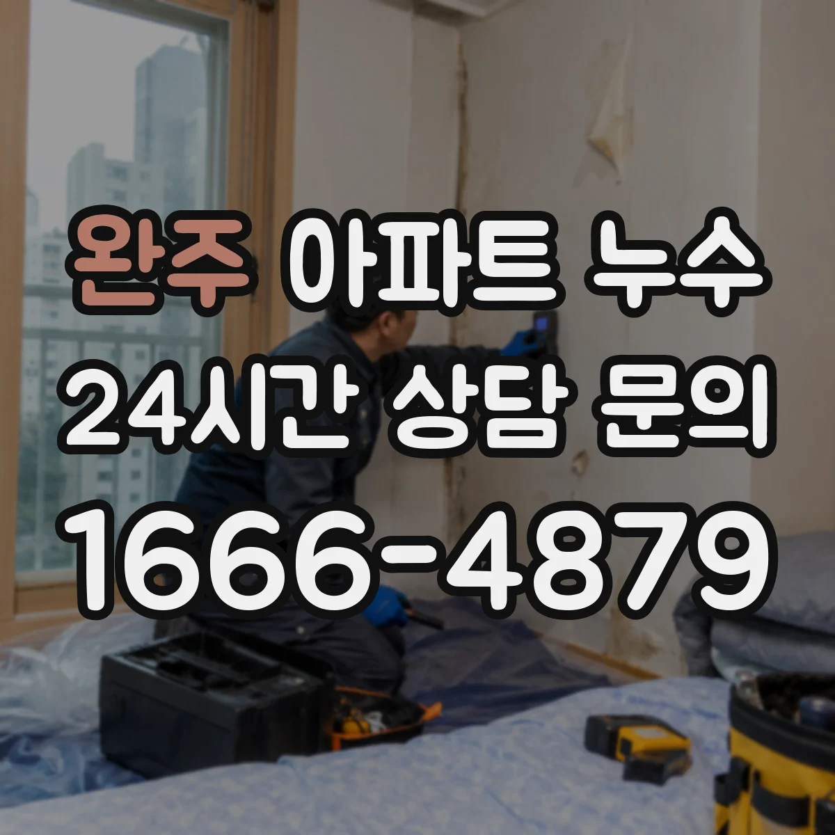 완주 아파트 누수 세대 간 원인 구분하는 방법