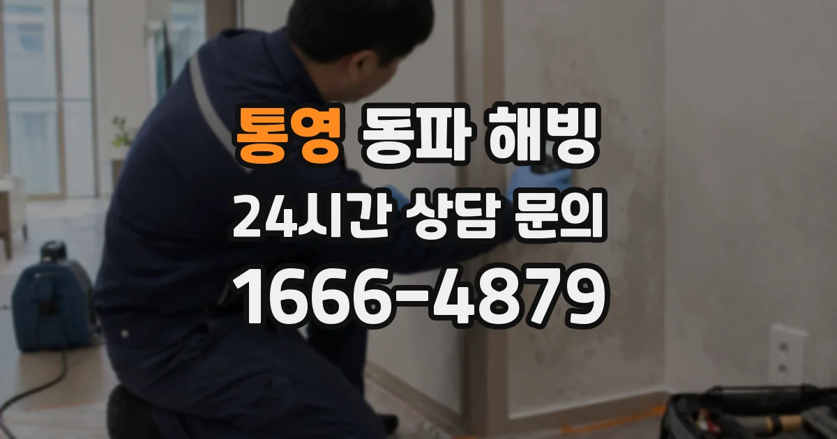 통영 동파 해빙
