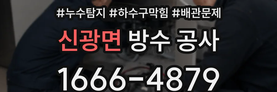 신광면 방수 공사