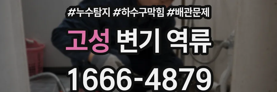 고성 변기 역류
