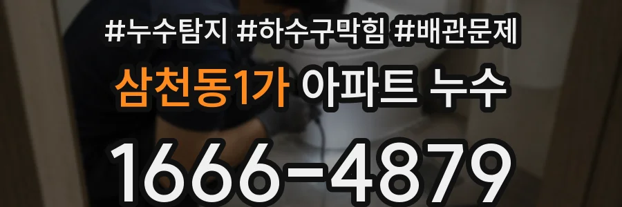 삼천동1가 아파트 누수