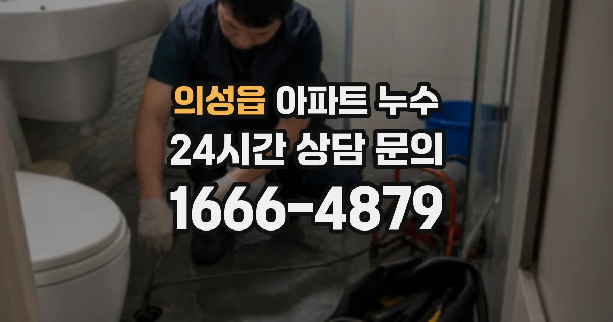 의성읍 아파트 누수