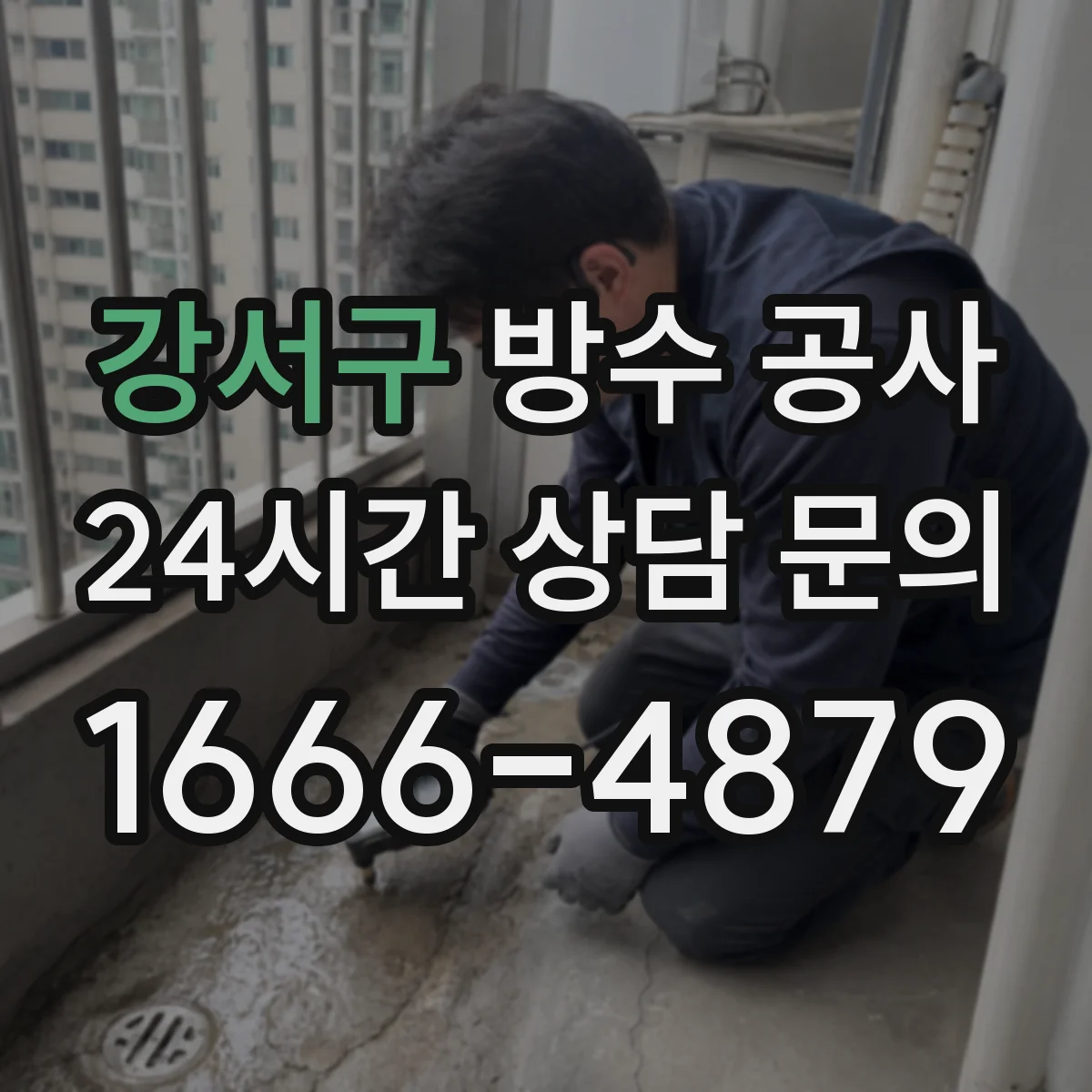 강서구 방수 공사