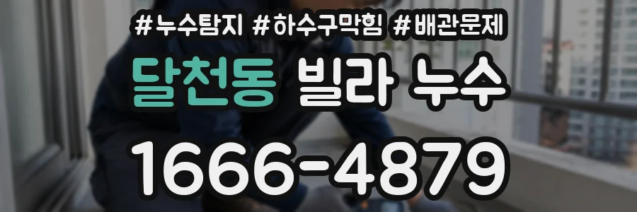 달천동 빌라 누수
