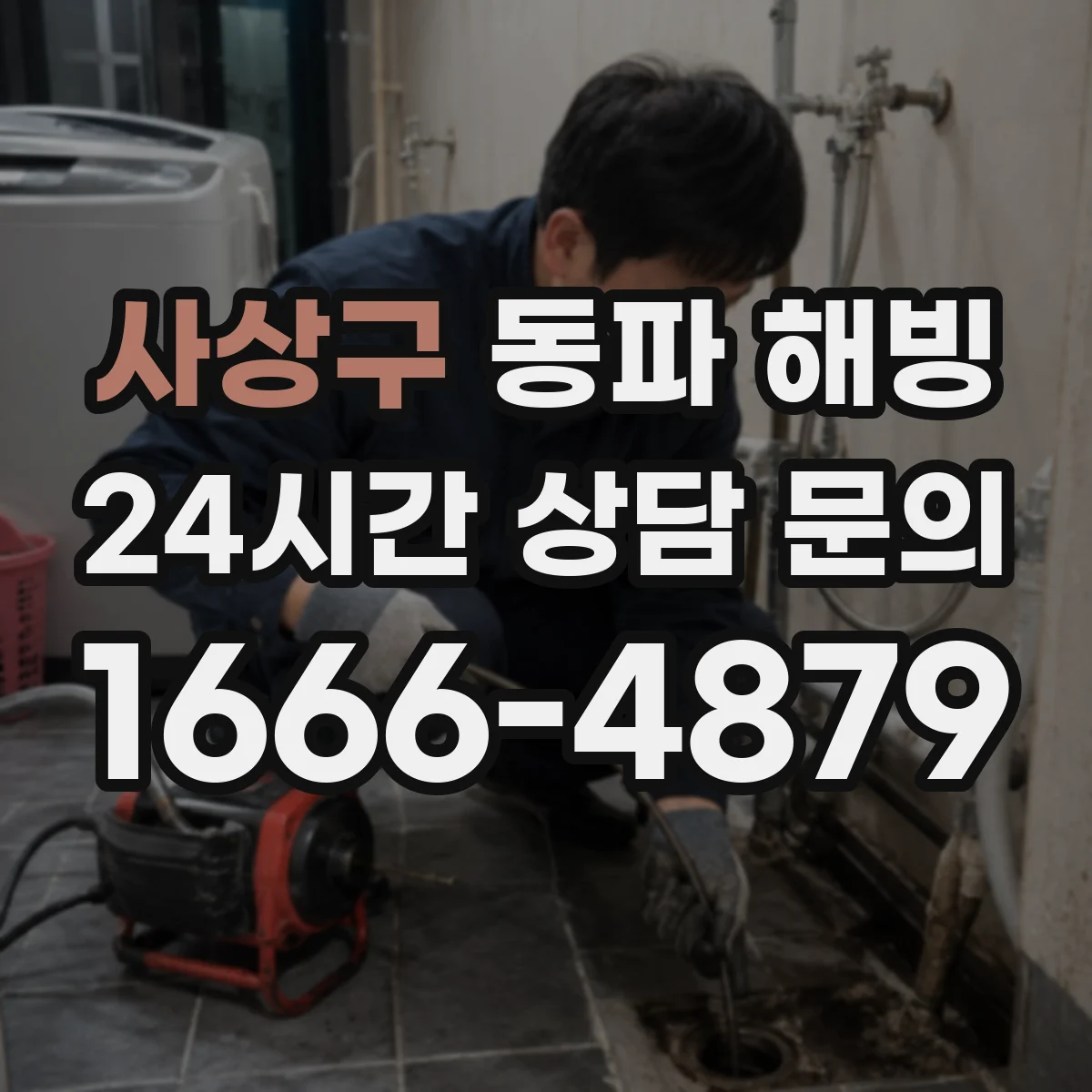 사상구 동파 해빙 얼어붙은 배관에 뜨거운 물 금지하는 이유