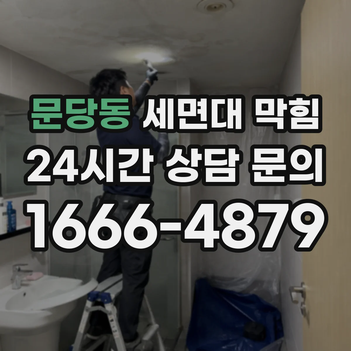 문당동 세면대 막힘