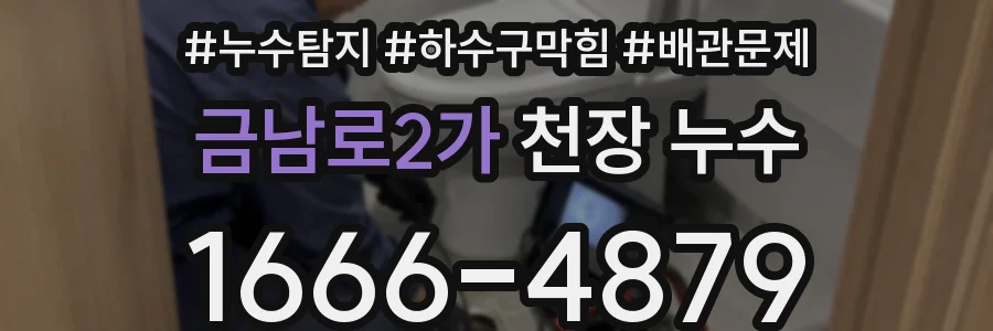 금남로2가 천장 누수